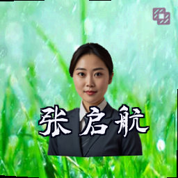 张启航